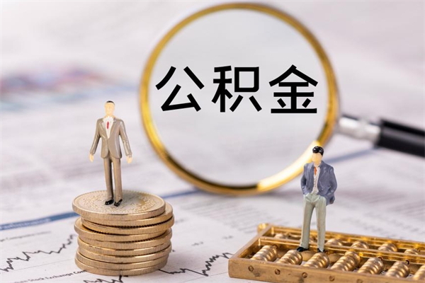 姜堰辞职期间取公积（辞职后取住房公积金）