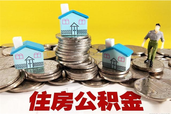 姜堰住房公积金可以取吗（住房公积金可以取出来嘛?）