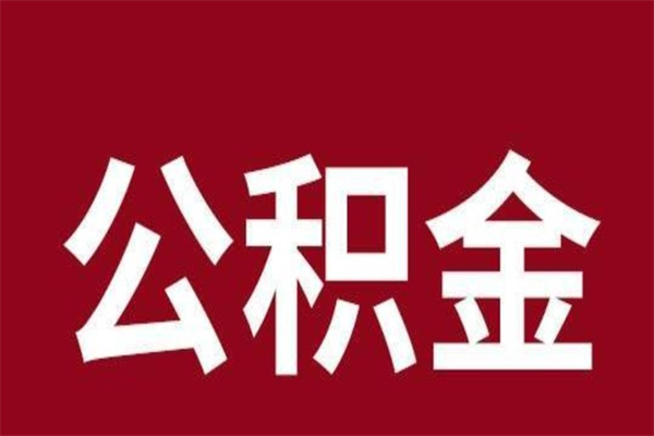 姜堰怎么把公积金全部取出来（怎么可以把住房公积金全部取出来）