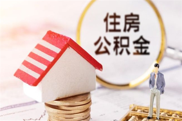 姜堰封存公积金取手续（封存住房公积金提取秒到账吗）