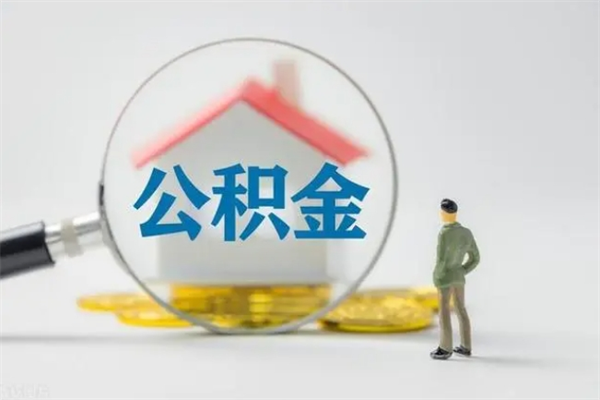 姜堰离职公积金住房取（离职了取住房公积金需要什么手续）