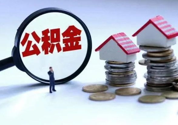 姜堰3000块公积金怎么提出来（3000住房公积金可以取多少）