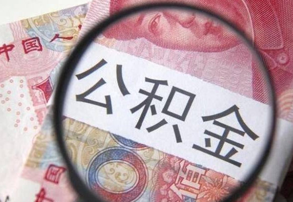 姜堰公积金支取6000（公积金取9600）