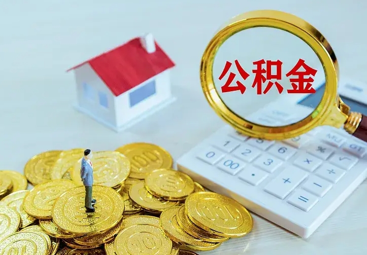 姜堰离职后能不能取公积金（离职后能不能取住房公积金）