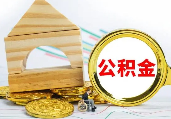 姜堰本市公积金一次性提出（公积金一次性提取是什么意思）