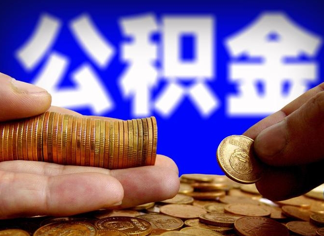 姜堰退休人员领取公积金（退休工人如何领取住房公积金）